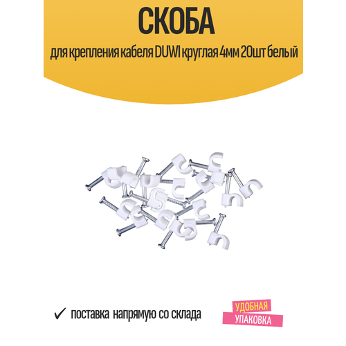 фото Скоба кабельная, круглая 4мм, белая, 20шт, 30303 9, duwi