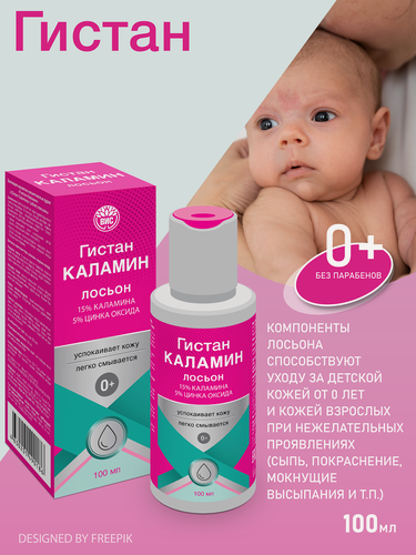 Изображение товара Гистан - Каламин лосьон детский, флакон для детей 100 мл