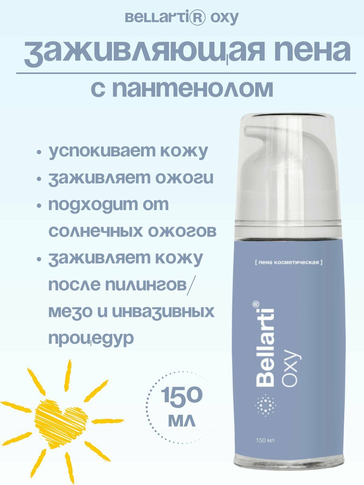 Bellarti Oxy Заживляющая пенка регенерация после чистки лица, пилинга, от солнечных ожогов, 150 мл