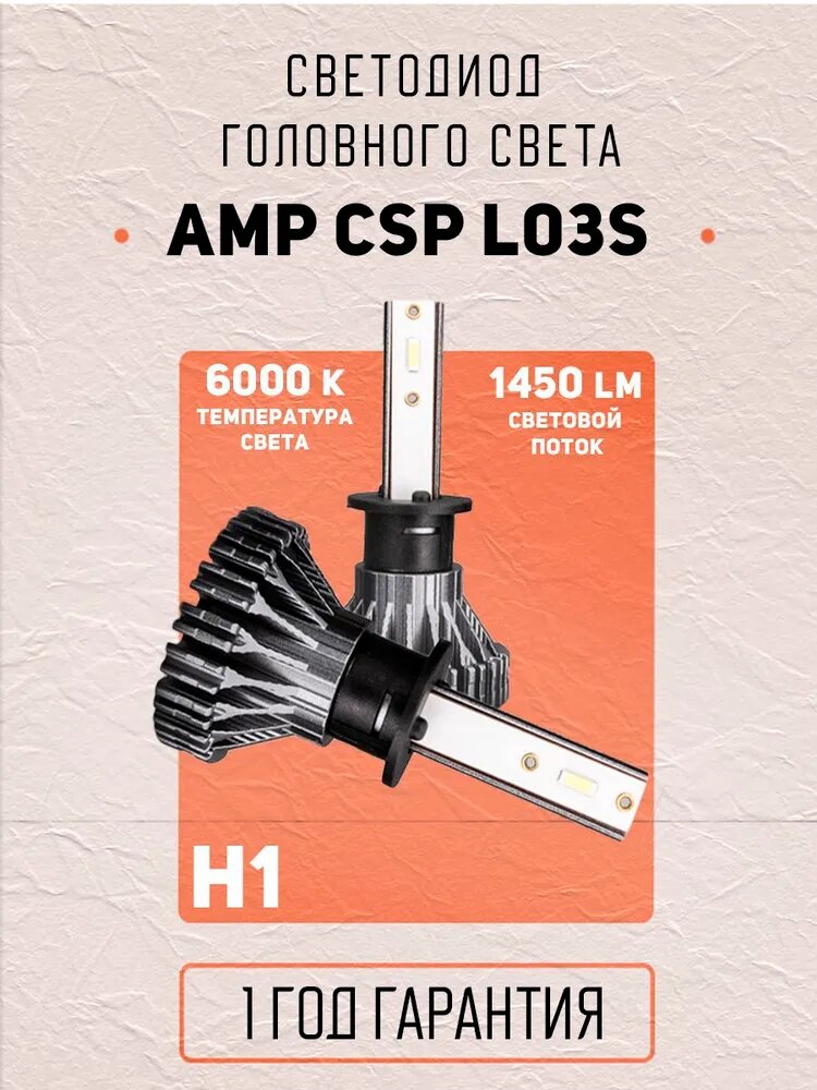 Лампы автомобильные AMP CSP L03s / Светодиодные авто Led лампы H1 / белый свет, 2шт