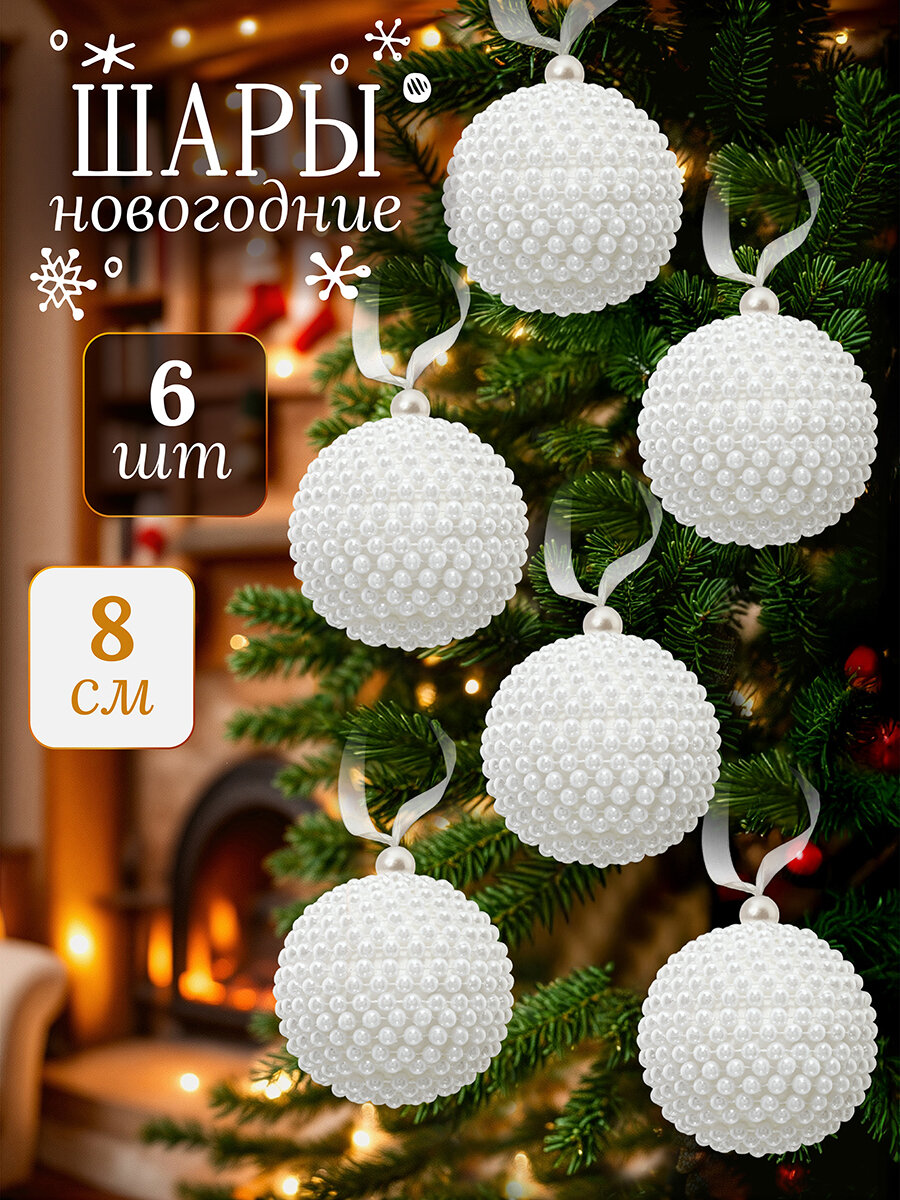 Набор 6 новогодних елочных шаров 8х8 см Elan Gallery Белый с жемчужинками