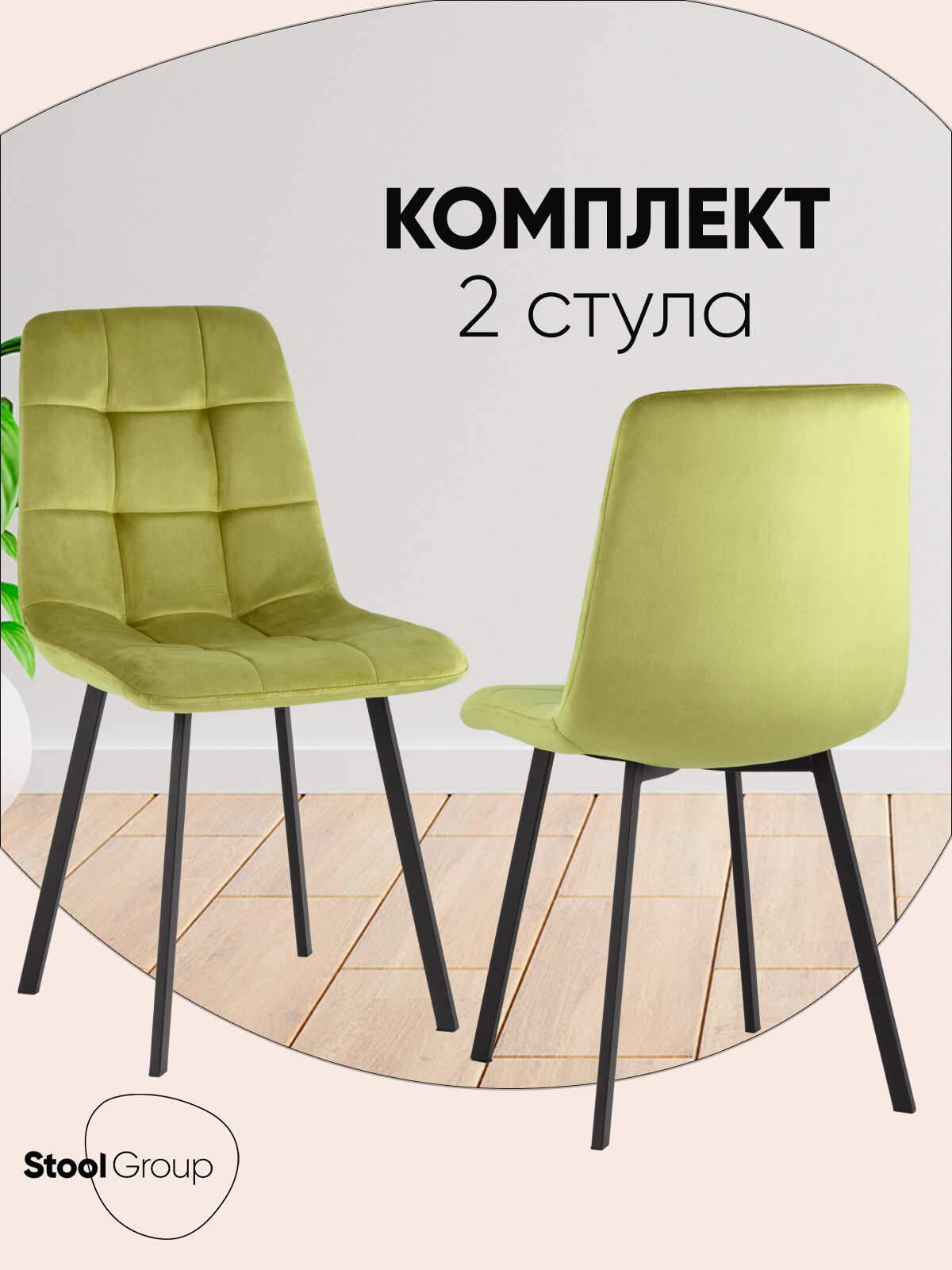Стулья для кухни Chilly, обивка из велюра, мягкие, цвет фисташковый, 2 шт