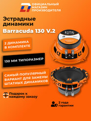 Динамики автомобильные 13см DL Audio Barracuda 130 V.2 пара