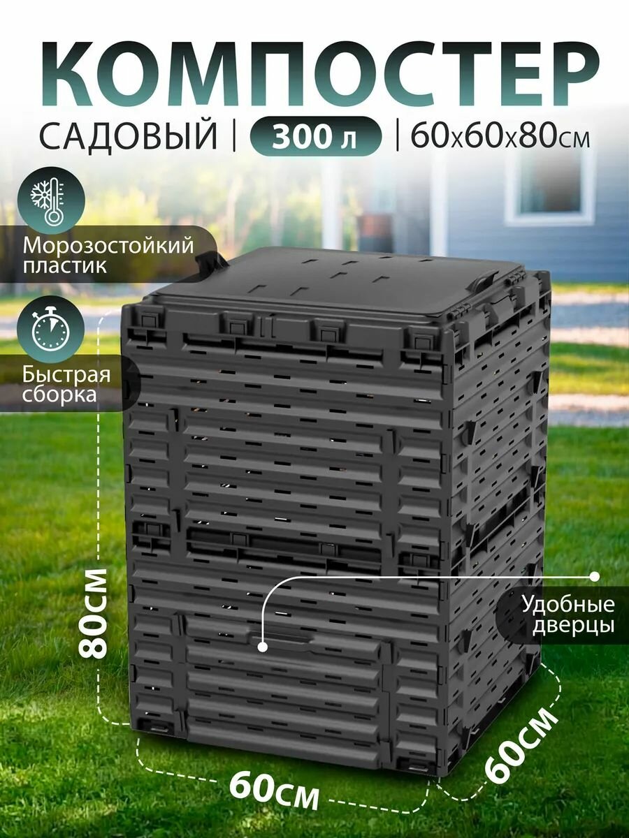 Компостер садовый Piteco 300л черный модульный пластиковый