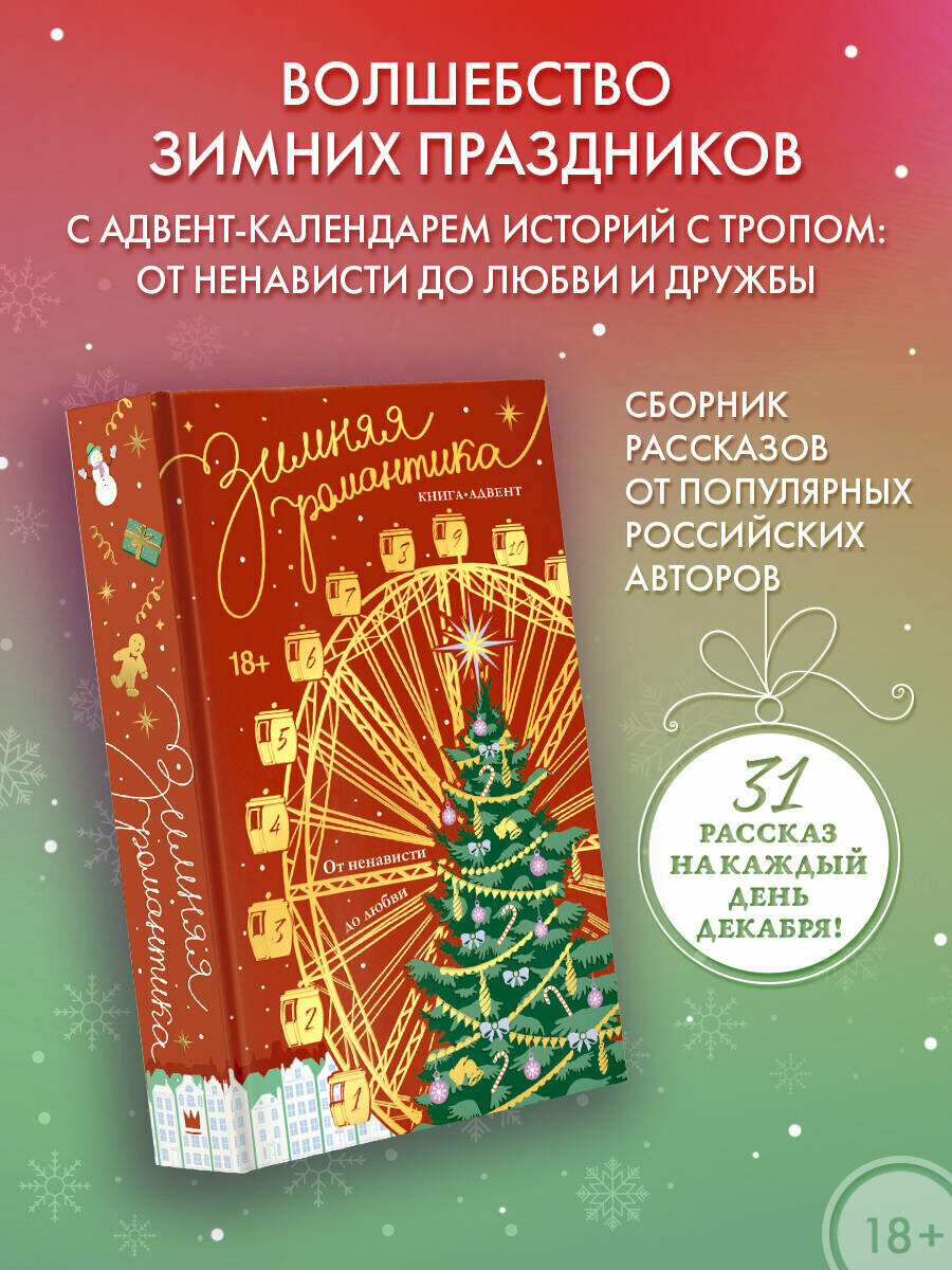 Зимняя романтика. Книга-адвент от ненависти до любви Кира Иствуд Леа Стенберг Эмма Рид Джонсон Рэдрик Нанн