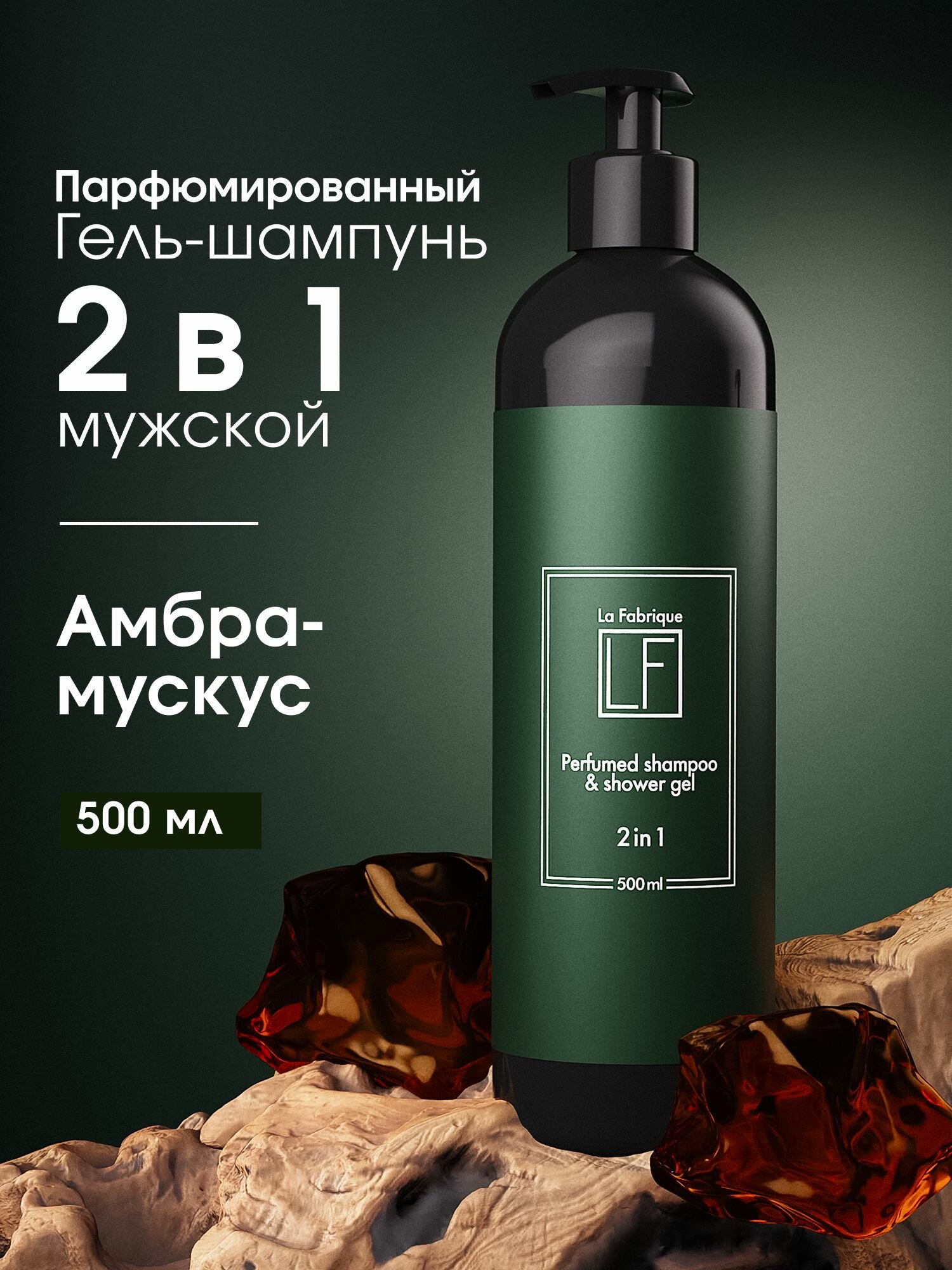 La Fabrique, Мужской шампунь для волос и гель для душа 2 в 1, 500 мл