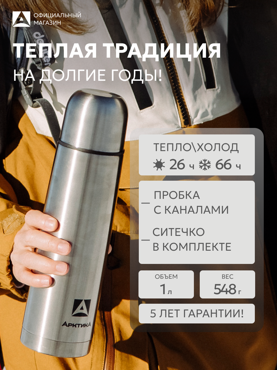 Термос Арктика 1 литр с ситечком 101С сталь, с кружкой и ситечком