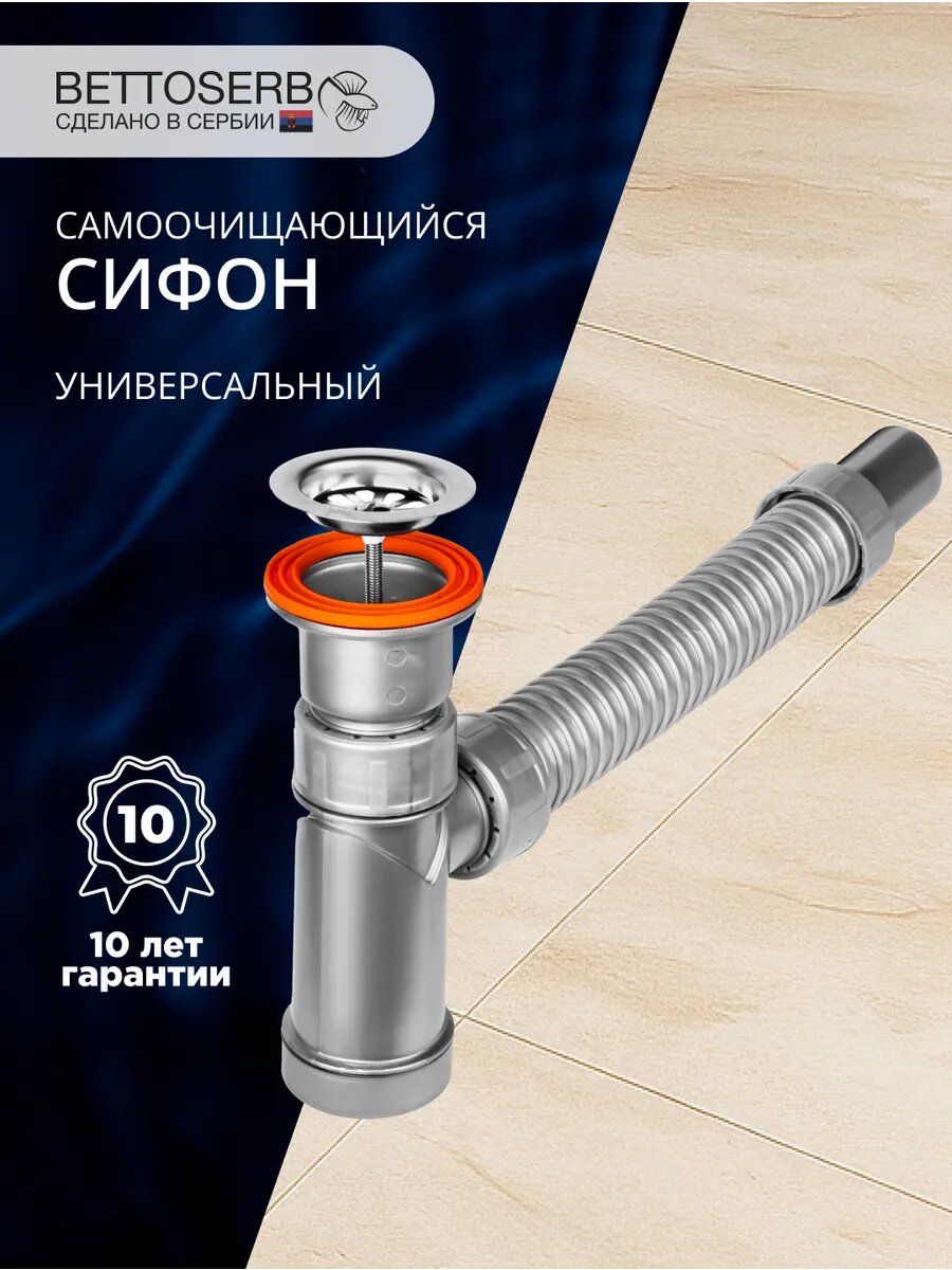Сифон для раковины самоочищающийся
