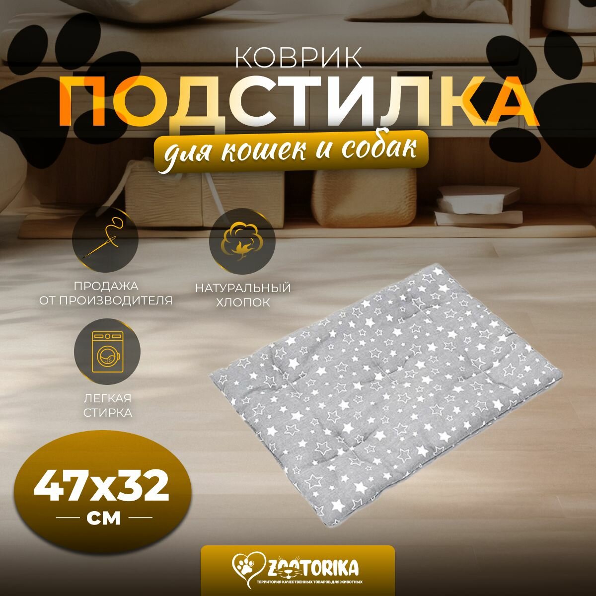 Коврик-подстилка для кошек и собак ZOOTORIKA прямоугольная стёганая "Звездопад", серая, 47х32 / Лежанка, Лежак для животных