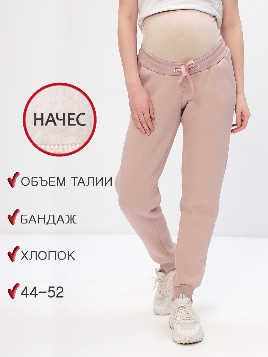 Брюки джоггеры Мамуля Красотуля для будущих мам размер 50 пудра