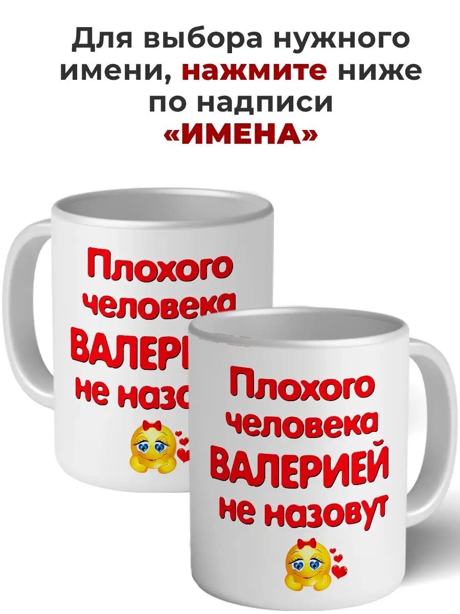 Кружка плохого человека Валерией не назовут керамическая