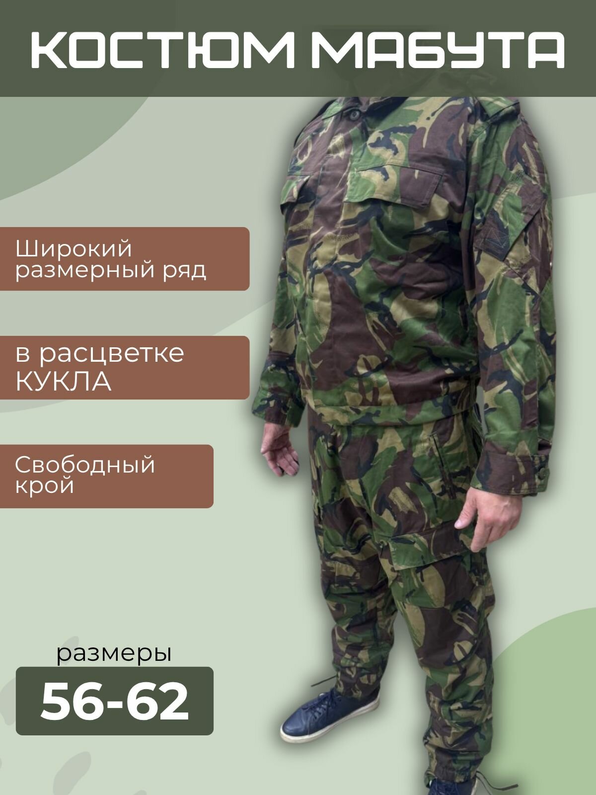 Костюм тактический мабута, 62/6