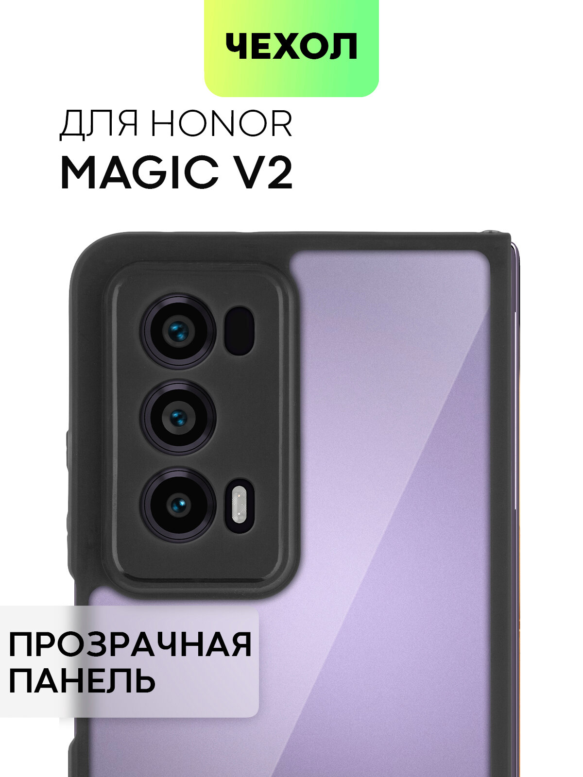 Пластиковый чехол BROSCORP на Honor Magic V2 (Хонор Магик В2), прозрачная задняя панель и чёрный кант