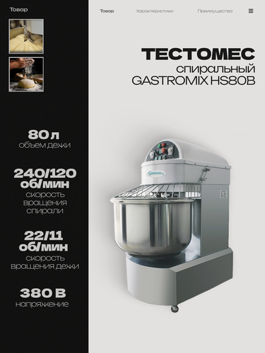 Изображение товара Тестомес спиральный GASTROMIX HS80B, 80 л, 380 В, 920x580x1142 мм