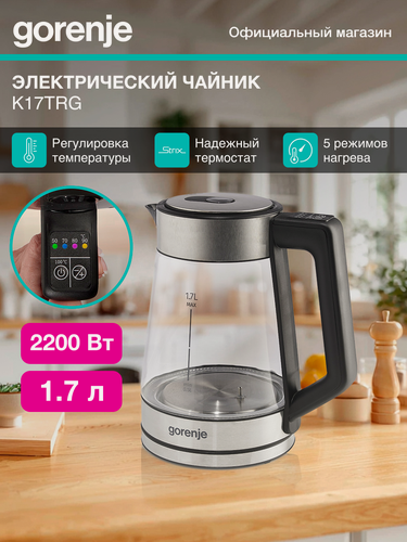 Изображение товара Чайник электрический Gorenje K17TRG серебристый, объём 1.7л, мощность 2200Вт, материал корпуса: металл/пластик