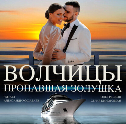 Волчицы. Часть четвертая. Пропавшая Золушка [Аудиокнига]