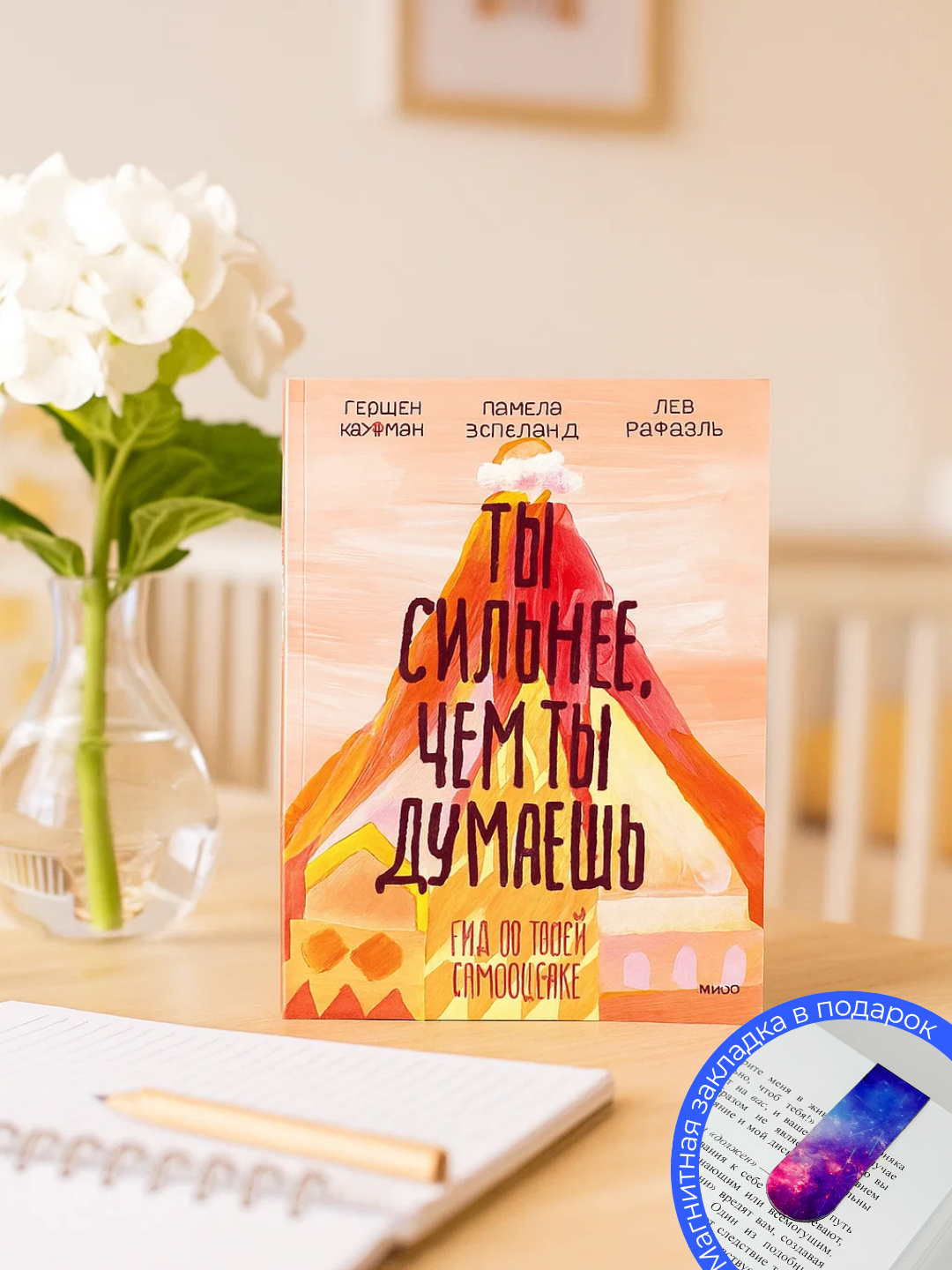 Книга "Ты сильнее, чем ты думаешь", Гершен Кауфман и др, 2025 г, 117 стр, черно-белые ил.