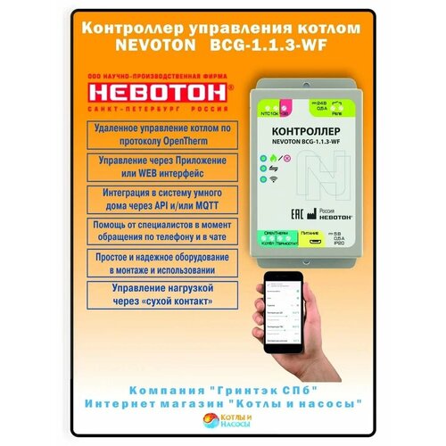 фото Контроллер управления котлом wi-fi bcg-1.1.3-wf невотон