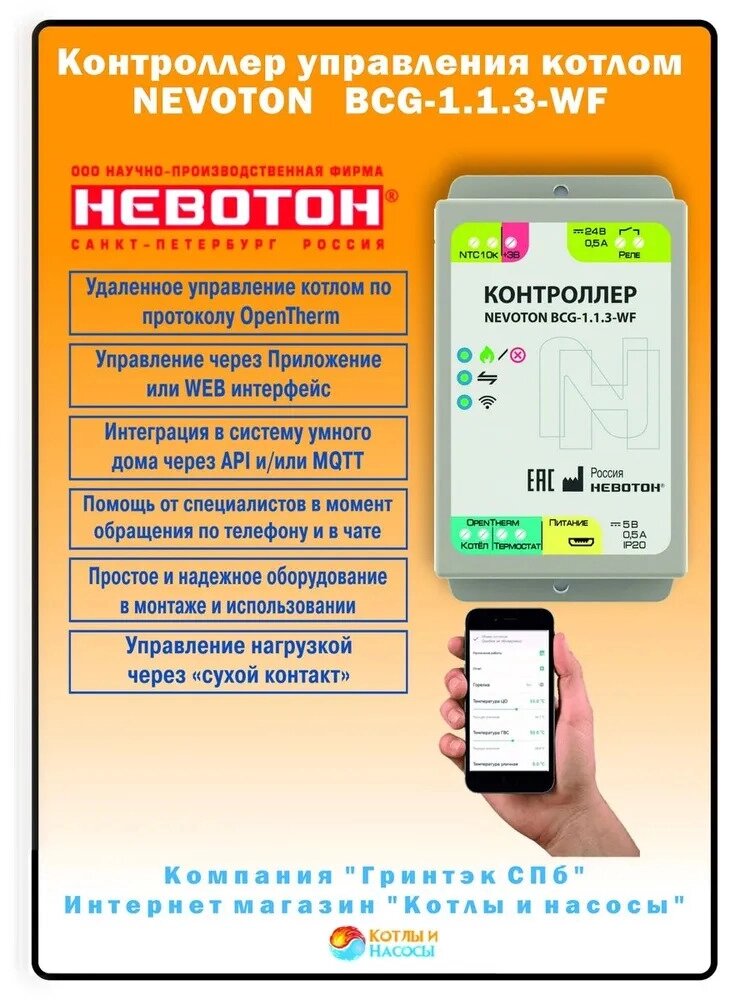 Контроллер управления котлом Wi-Fi BCG-1.1.3-WF невотон