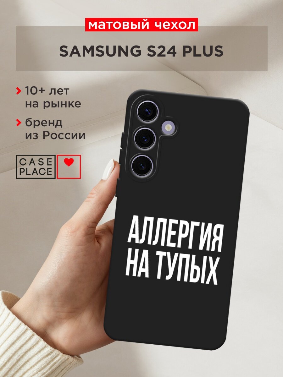 Черный матовый чехол на Samsung Galaxy S24 Plus / Самсунг S24 Plus с принтом "Аллергия на тупых"