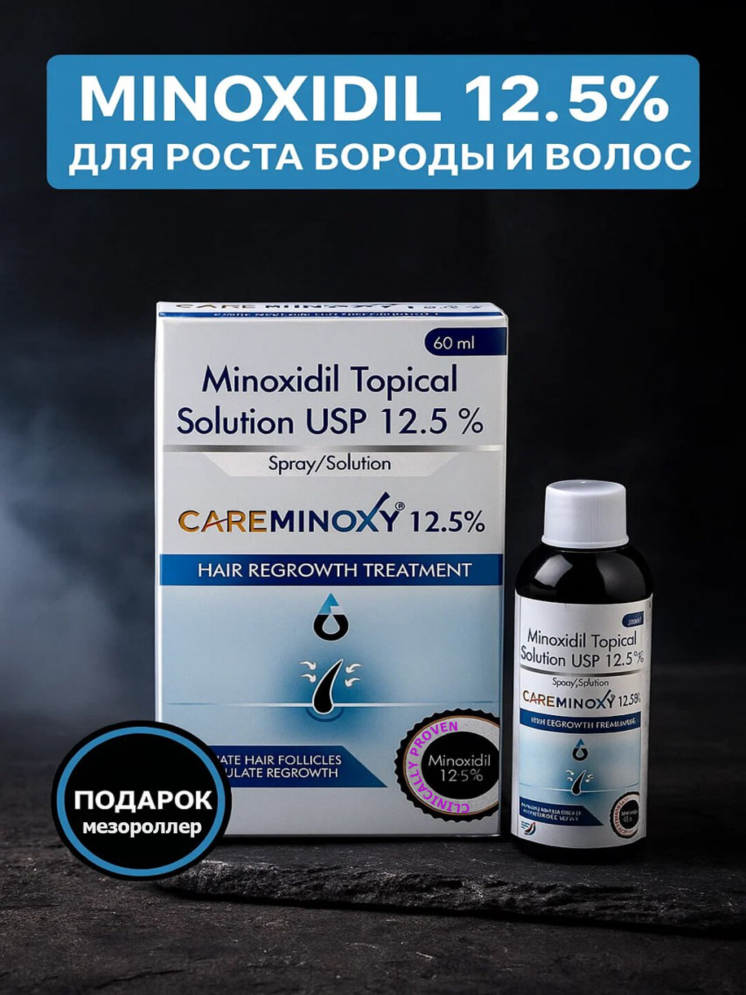 Миноксидил Киркланд 12.% для роста волос и бороды, Minoxidil Kirkland 12.5% + мезороллер , Миноксидил 12.5%