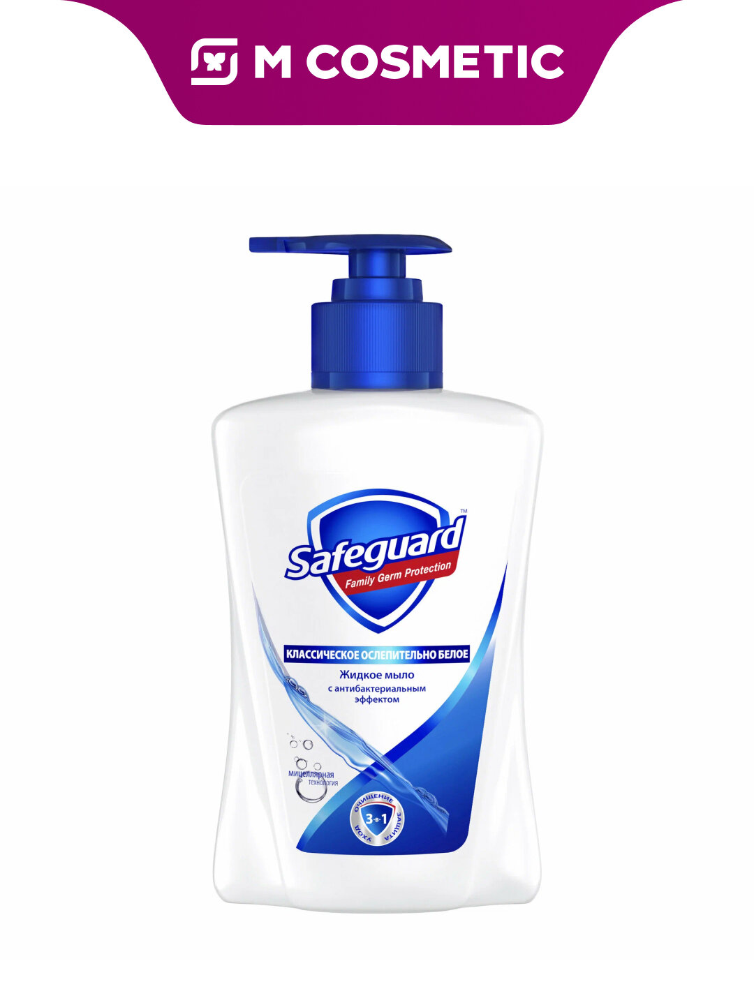 Жидкое мыло Safeguard Классическое, ослепительно-белое, 225 мл