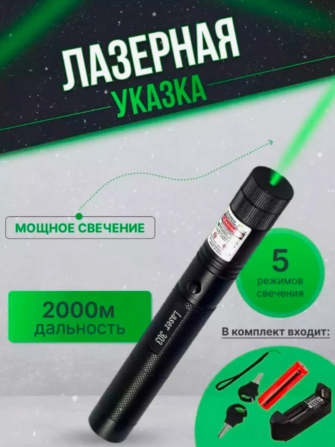 Лазерная указка 303 Laser, дальность до 2000 метров, 5 режимов, перезаряжаемая