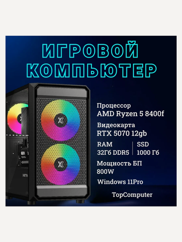 Изображение товара Системный блок TopComp MG 51997425 AMD Ryzen 5 8400f /Amd B650 /32 Гб DDR5 /SSD1 Тб /безHDD / GeForce RTX 5070 /Win11 pro