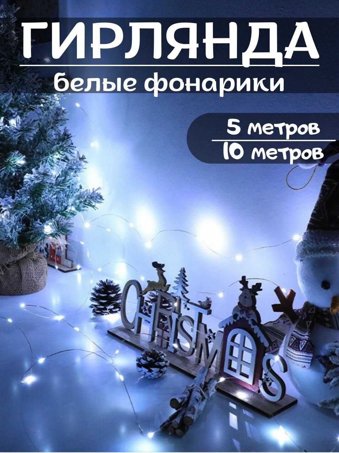 Гирлянда новогодняя "Роса" 5м-10м, для елок, декор, на батарейках