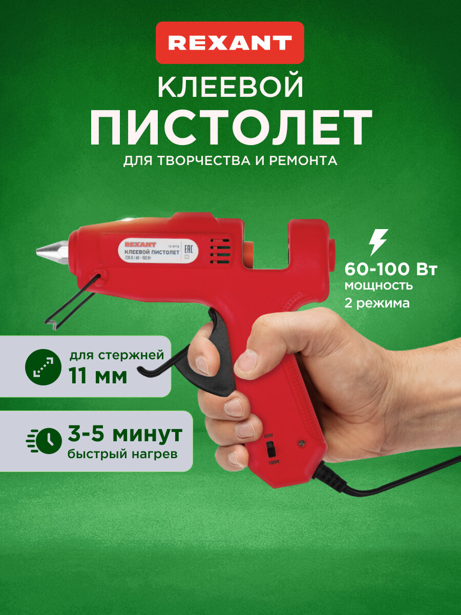 Клеевой пистолет REXANT с защитой от протекания для стержней 11 мм два режима 60 Вт/100 Вт