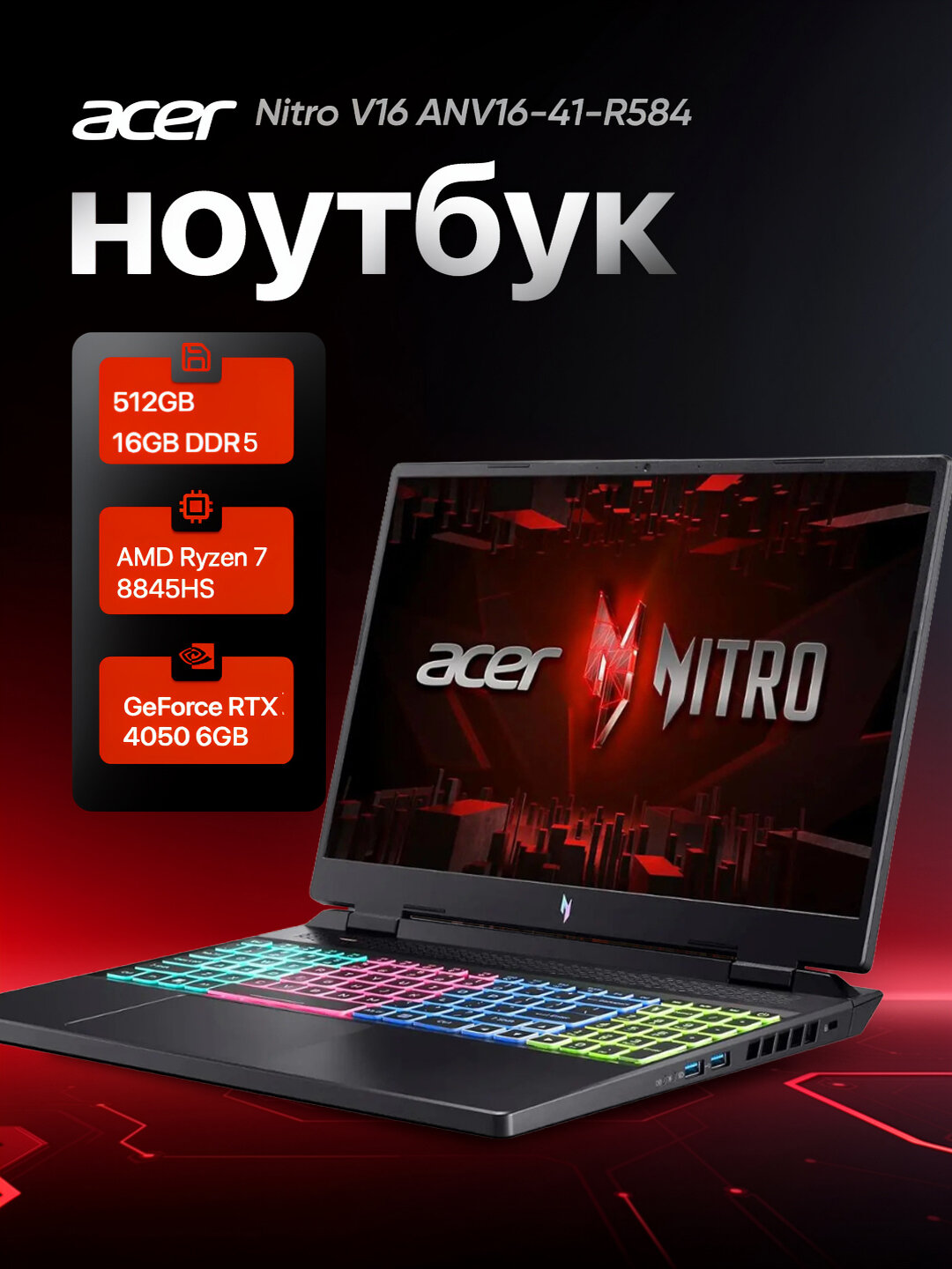 Ноутбук Acer Nitro V 16 ANV16-41-R584, Ryzen 7 8845HS, 16" WUXGA IPS 165 Гц, RTX 4050 6GB