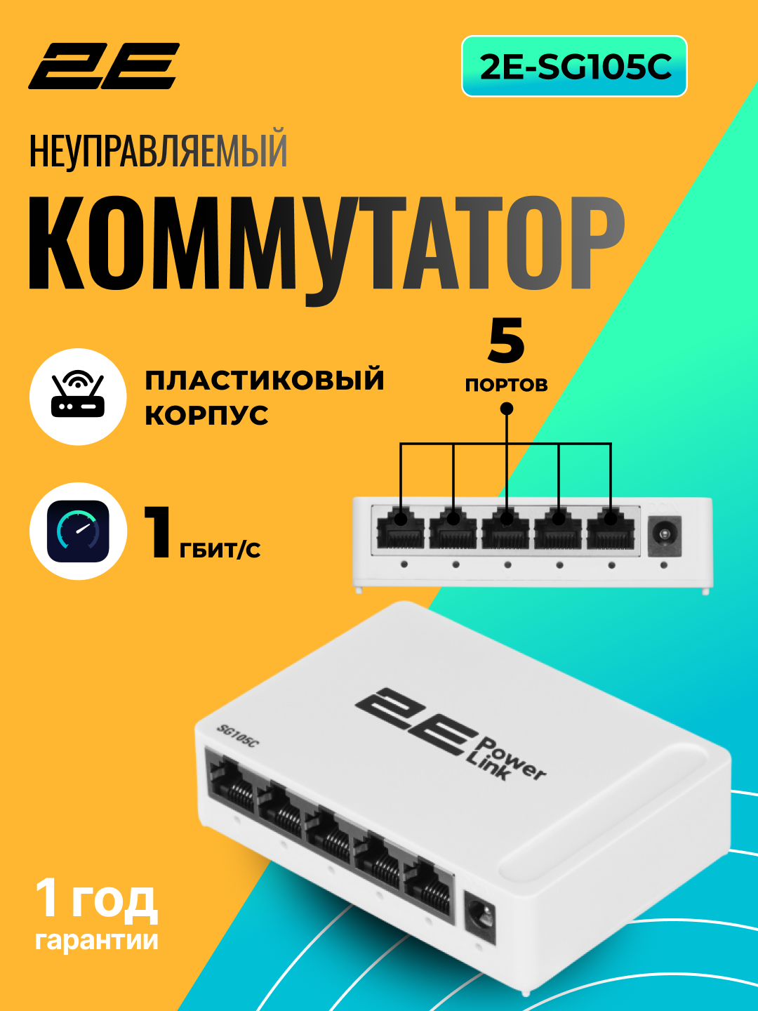Коммутатор 2e PowerLink, 5 портов, Plug & Play, компактный, энергосбережение, белый, 2E-SG105C