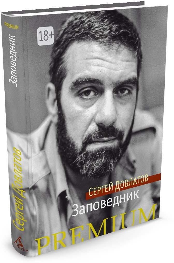 Книга Заповедник