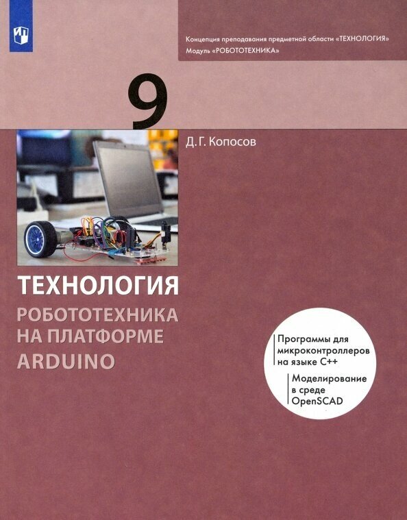 Технология. Робототехника на платформе Arduino. 9 класс. Учебник - фото №2