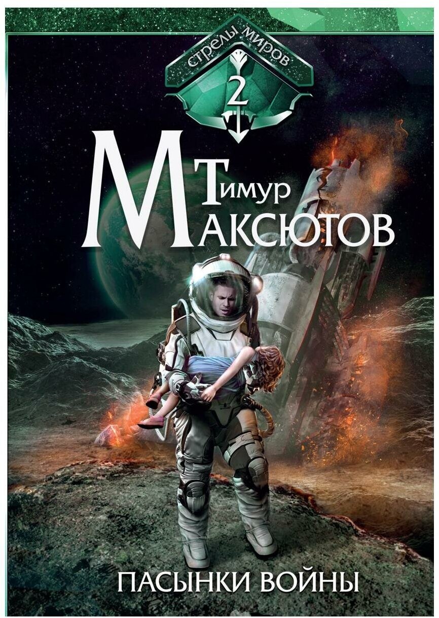 Пасынки войны. Стрелы миров. Том 2 - фото №1