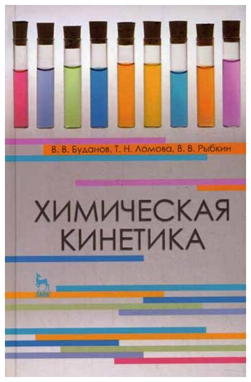 Химическая кинетика. Учебное пособие - фото №1