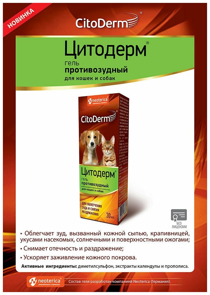 Гель CitoDerm Противозудный, 30 мл, 23 г