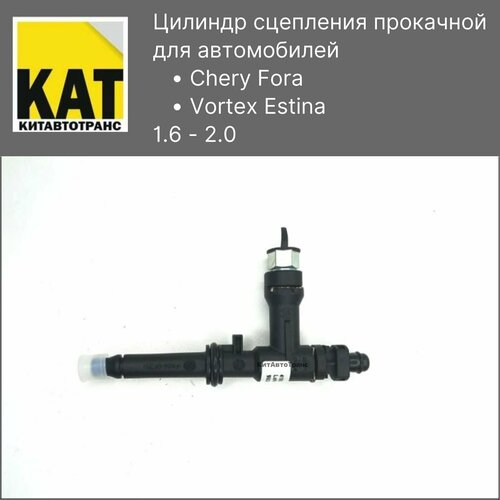Цилиндр сцепления прокачной рабочий Чери Фора Chery ForaVortex Estina 16 20 1071₽