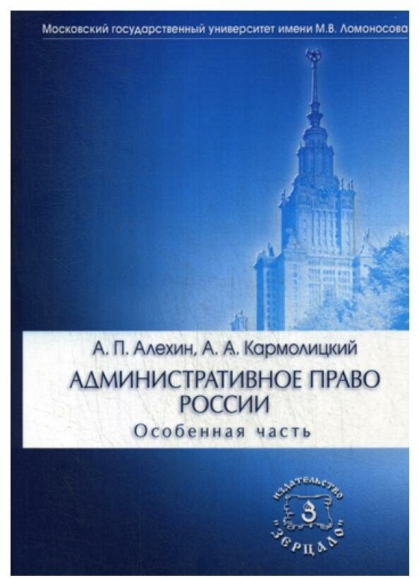 Административное право России. Особенная часть. Учебник. 4-е изд, перераб. и доп.