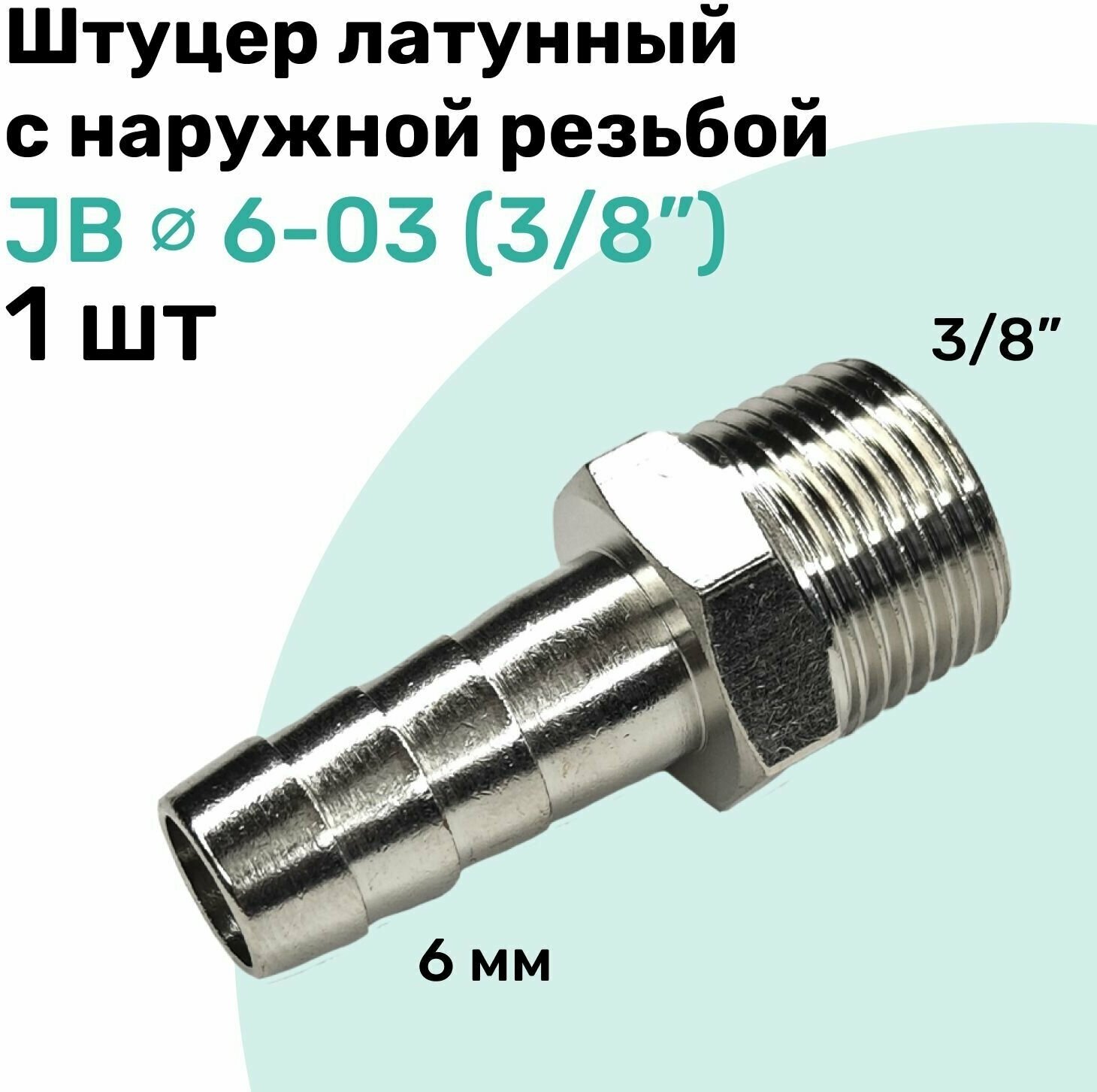 Штуцер латунный елочка с наружной резьбой JB 6-03 6мм - R3/8" Пневмоштуцер NBPT