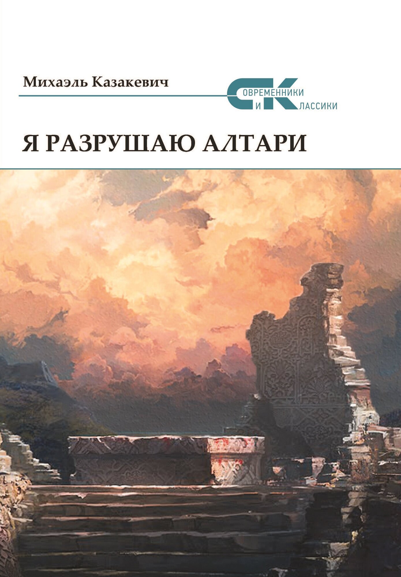 Я разрушаю алтари (Казакевич Михаэль) - фото №3