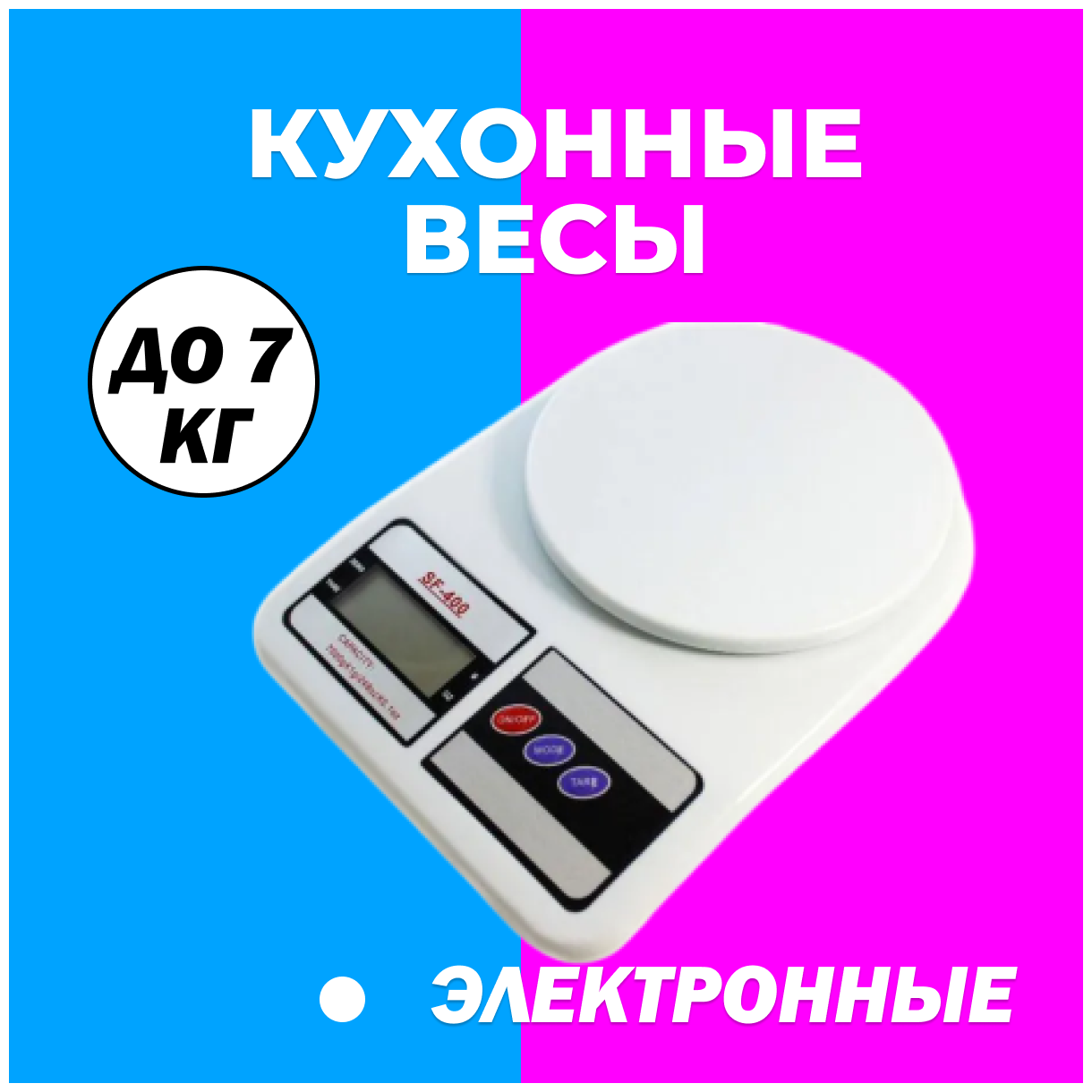 Настольные кухонные электронные весы SF-400