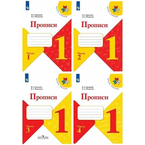 Прописи 1 класс к азбуке Горецкого В. Г. Комплект из 4-х тетрадей. УМК 