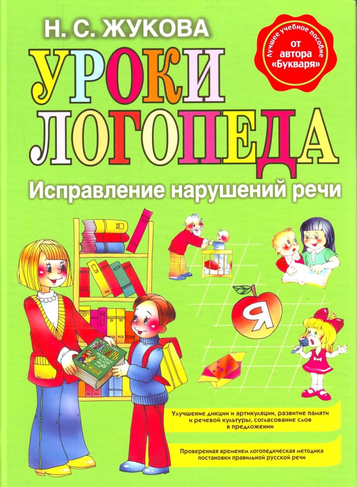 Уроки логопеда. Исправление нарушений речи.