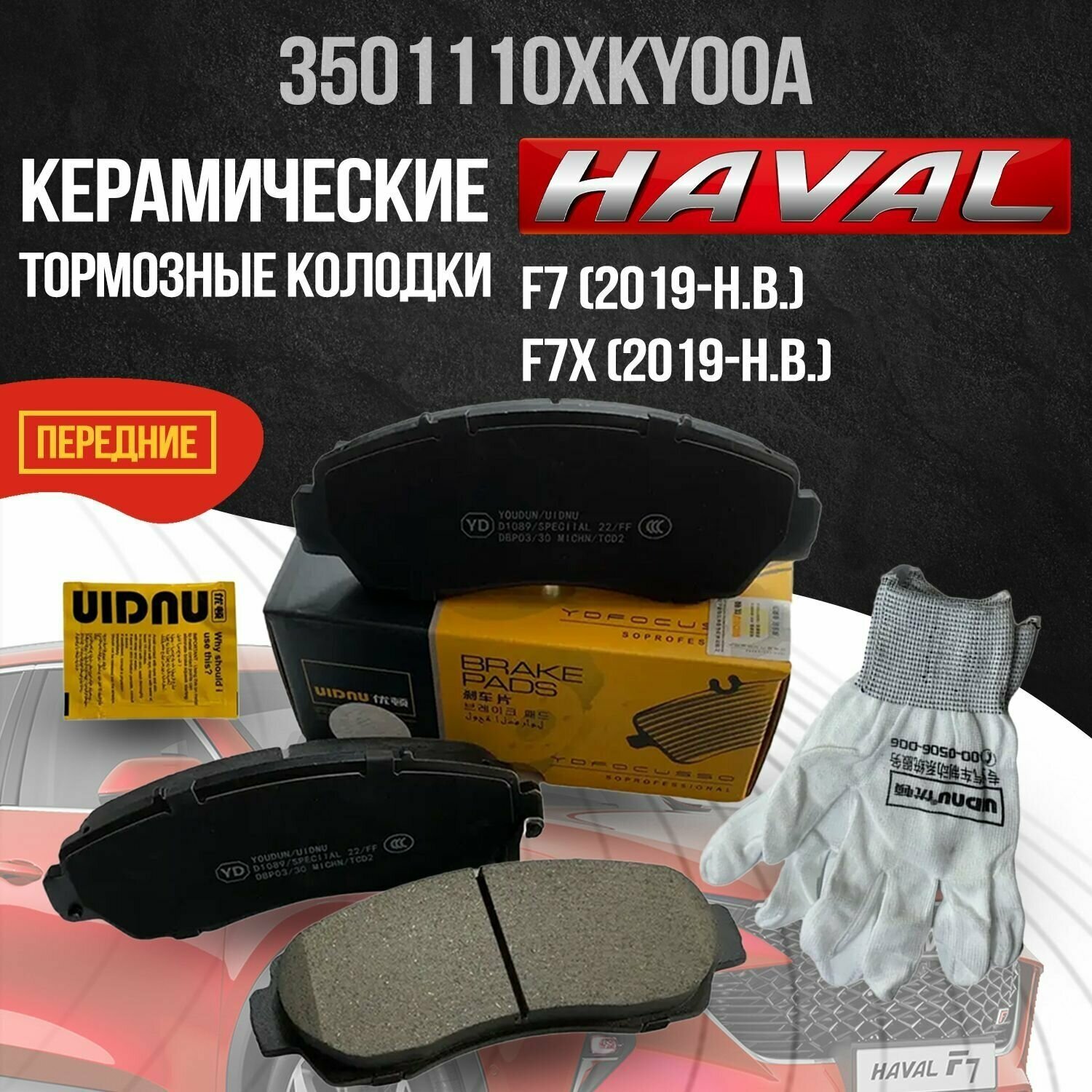 Передние тормозные колодки Haval F7, F7x / Хавал Ф7, Ф7х керамические 3501110XKY00A