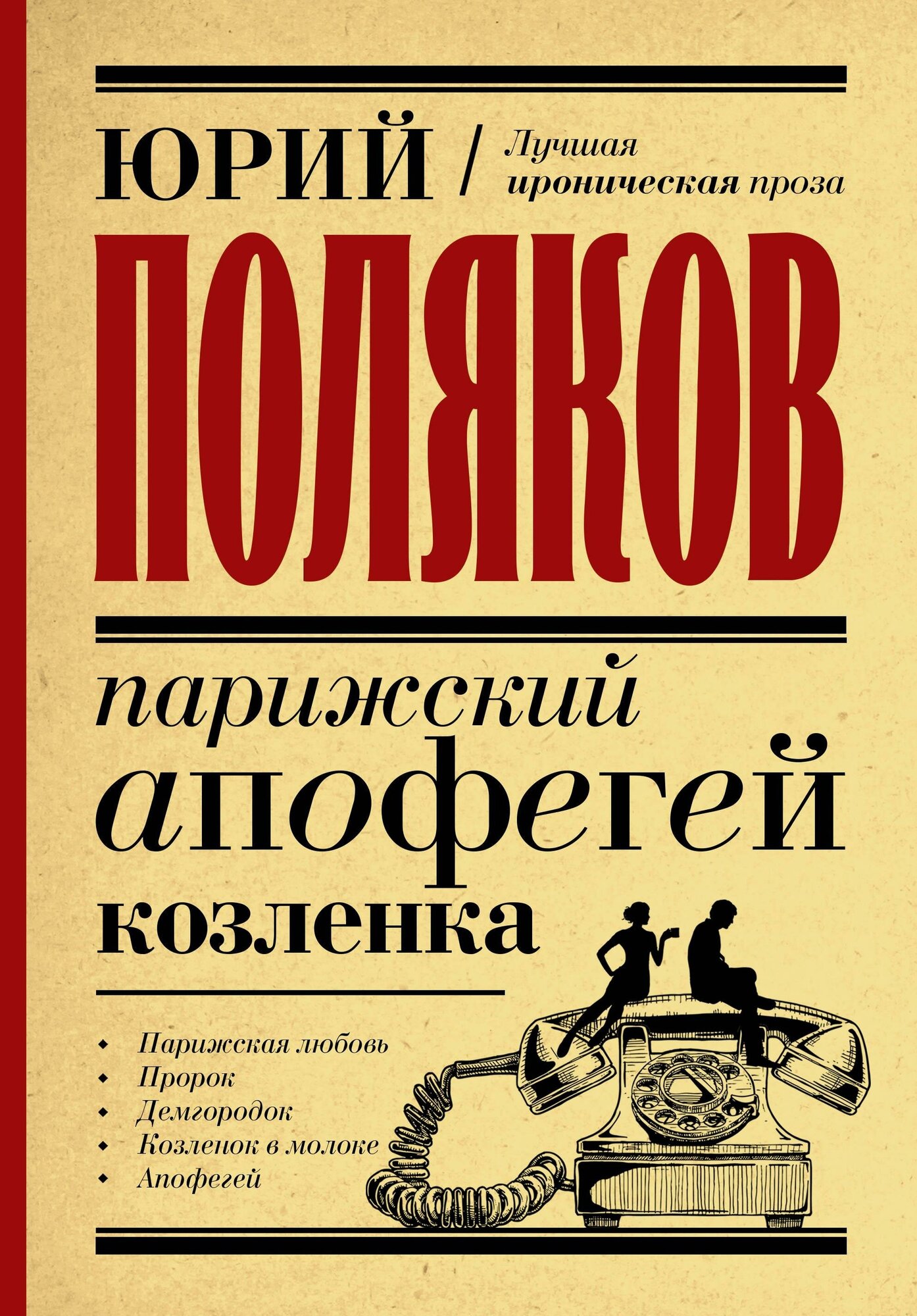 Поляков Ю. М. Парижский апофегей козленка. Замыслил я побег. Лучшая проза Юрия Полякова