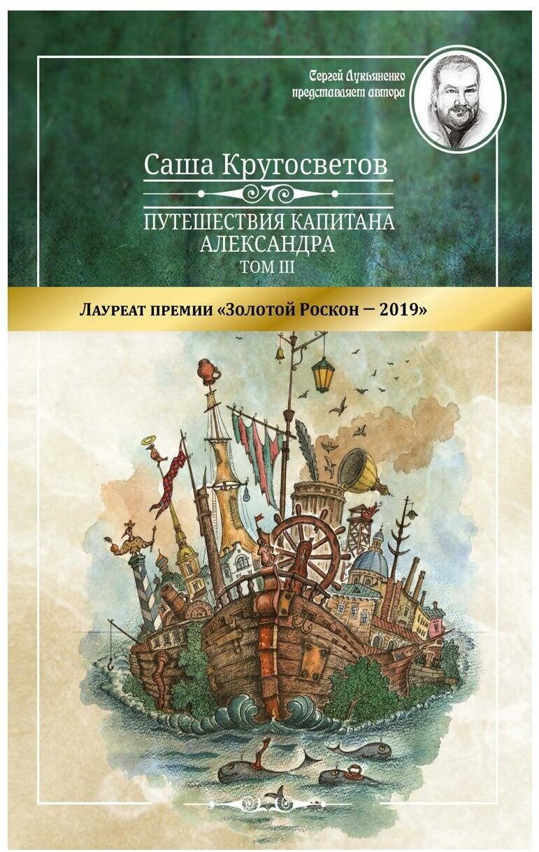 Путешествия капитана Александра. В 4 т. Т. 3: Остров Мория. Пацанская демократия, ч. 1-3