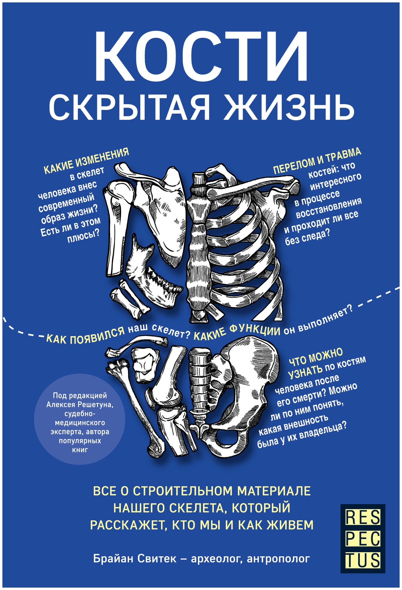 Кости: скрытая жизнь. Все о строительном материале нашего скелета, который расскажет, кто мы - фото №13