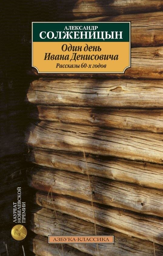 Солженицын А. Один день Ивана Денисовича. Рассказы 60-х годов. Азбука-Классика