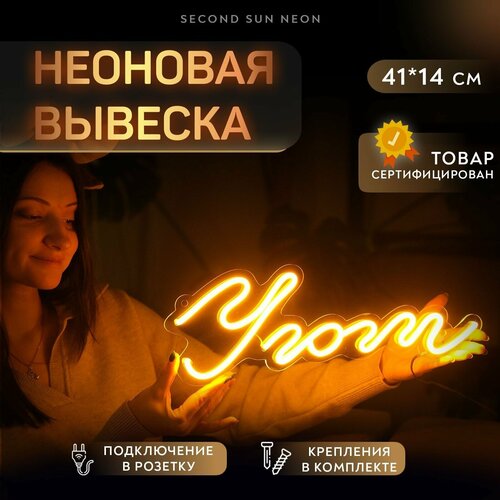 Неоновый светильник Уют неоновая вывеска для дома